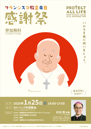 ポスター『フランシスコ教皇来日感謝祭』